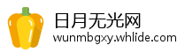 日月无光网